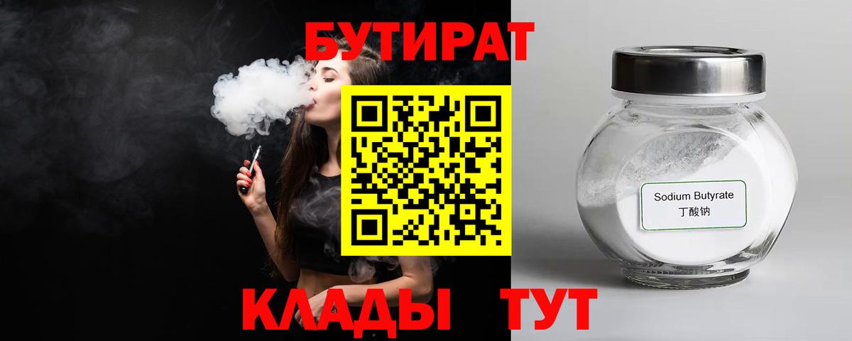 Мичуринск  Бутират 99%  БУТИРАТ  Вход с VPN 