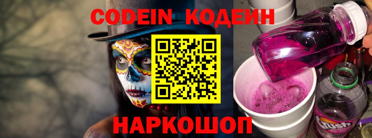 Кодеин Purple Drank Мичуринск